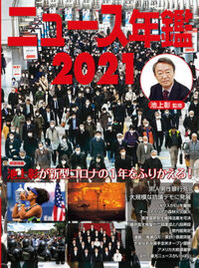 【中古】ニュース年鑑 2021 /ポプラ社/池上彰（単行本）