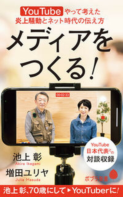 【中古】メディアをつくる！ YouTubeやって考えた炎上騒動とネット時代の伝 /ポプラ社/池上彰（新書）