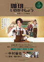 【中古】「珈琲いかがでしょう」公式ビジュアルBOOK /扶桑社/「珈琲いかがでしょう」製作委員会(ムック)