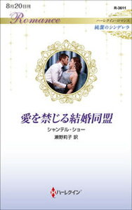 【中古】愛を禁じる結婚同盟 純潔のシンデレラ /ハ-パ-コリンズ・ジャパン/シャンテル・ショー(新書)