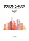 【中古】多文化時代の観光学 フィールドワークからのアプローチ /ミネルヴァ書房/高山陽子（単行本）