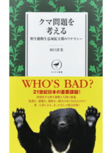 【中古】クマ問題を考える 野生動物生息域拡大期のリテラシー /山と渓谷社/田口洋美(新書)