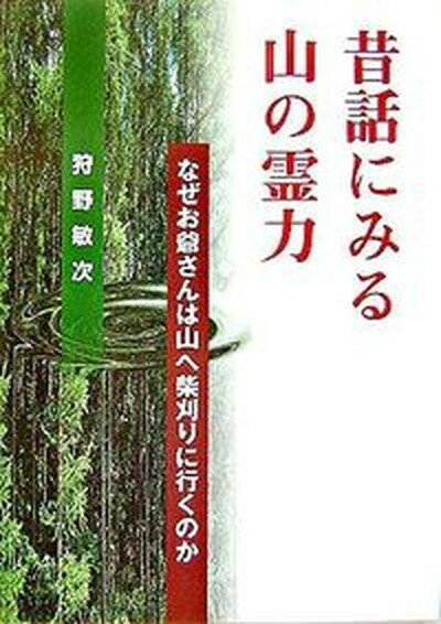 【中古】昔話にみる山の霊力 なぜお爺さんは山へ柴刈りに行くのか /雄山閣/狩野敏次（単行本）