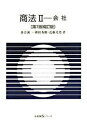【中古】商法 2 第7版補訂版/有斐閣(単行本)