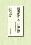 【中古】熊本藩からみた日本近世 比較藩研究の提起 /吉川弘文館/今村直樹（単行本）