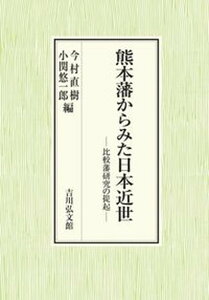 【中古】熊本藩からみた日本近世 比較藩研究の提起 /吉川弘文館/今村直樹(単行本)