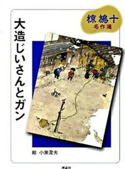 【中古】大造じいさんとガン /理論社/椋鳩十（単行本）