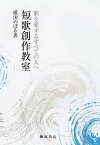 【中古】短歌創作教室 歌を愛するすべての人へ /飯塚書店/碓田のぼる（単行本）