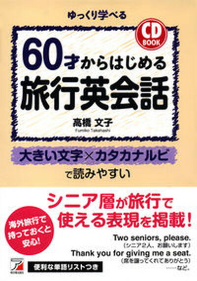 60才からはじめる旅行英会話 /明日香出版社/高橋文子（海外レポーター）（単行本（ソフトカバー））