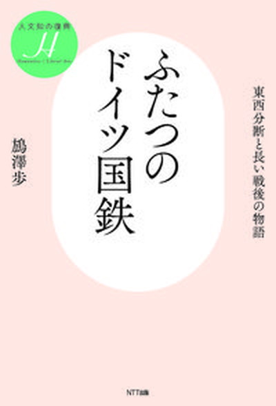 【中古】ふたつのドイツ国鉄 東西分断と長い戦後の物語 /NTT出版/〓澤歩（単行本）