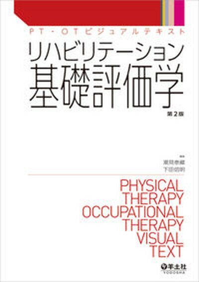 【中古】リハビリテーション基礎評価学 第2版/羊土社/潮見泰