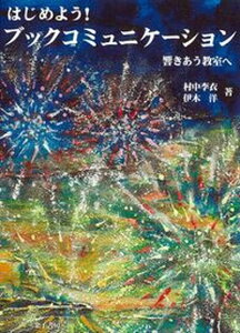 【中古】はじめよう!ブックコミュニケーション 響きあう教室へ /金子書房/村中李衣(単行本)