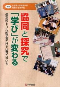 【中古】協同と探究で「学び」が変わる 個別的・ドリル的学習だけでは育たない力 /学事出版/名古屋大学教育学部附属中・高等学校(単行本(ソフトカバー))