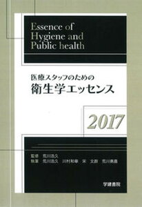 【中古】医療スタッフのための衛生学エッセンス 2017 /学建書院/荒川浩久(単行本)