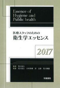 【中古】医療スタッフのための衛生学エッセンス 2017 /学建書院/荒川浩久（単行本）