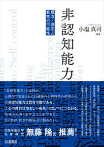 【中古】非認知能力 概念・測定と教育の可能性 /北大路書房/小塩真司(単行本(ソフトカバー))