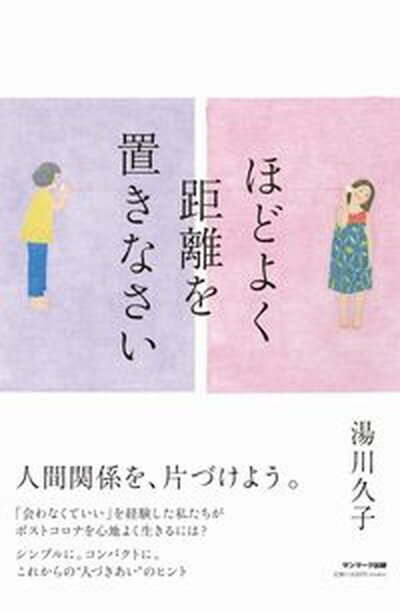 【中古】ほどよく距離を置きなさい /サンマ-ク出版/湯川久子（単行本（ソフトカバー））