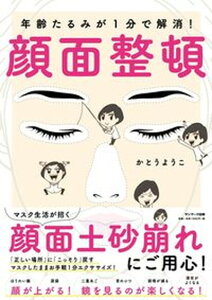 【中古】年齢たるみが1分で解消!顔面整頓 /サンマ-ク出版/かとうようこ(単行本(ソフトカバー))