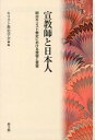 【中古】宣教師と日本人 明治キリスト教史における受容と変容 /教文館/キリスト教史学会（単行本）