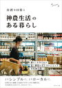 【中古】「神農生活」のある暮らし 台湾を日常に /グラフィック社/范姜群季（単行本（ソフトカバー））