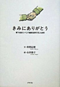 【中古】きみにありがとう 零下40度のシベリア捕虜収容所で交した約束 /グラフ社/美原紀華(単行本)