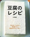 【中古】豆腐のレシピ なめらか。ふんわり。毎日食べたい簡単おかずがいっぱ /グラフ社/太田静栄(ムック)