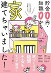 【中古】貯金0円・知識0から家、建てちゃいました！ /エクスナレッジ/えのきのこ（単行本（ソフトカバー））