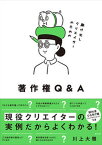 【中古】駆け出しクリエイターのための著作権Q＆A /玄光社/川上大雅（単行本）