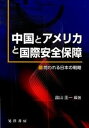 【中古】中国とアメリカと国際安全保障 問われる日本の戦略 /晃洋書房/畠山圭一（単行本）