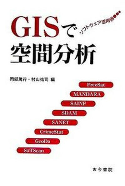 【中古】GISで空間分析 ソフトウェア活用術 /古今書院/岡部篤行（単行本）