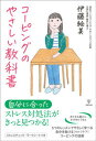 【中古】コーピングのやさしい教科書 /金剛出版/伊藤絵美(単行本(ソフトカバー))