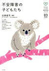 【中古】不安障害の子どもたち /合同出版/近藤直司（単行本）