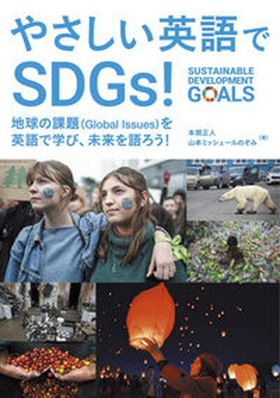 【中古】やさしい英語でSDGs！ 地球の課題（Global　Issues）を英語で学 /合同フォレスト/本間正人（学習学）（単行本）
