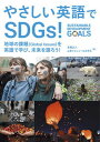 やさしい英語でSDGs！ 地球の課題（Global　Issues）を英語で学 /合同フォレスト/本間正人（学習学）（単行本）