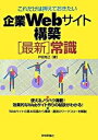 【中古】これだけは押えておきたい企業Webサイト構築「最新」常識 /技術評論社/戸田克己（単行本（ソフトカバー））