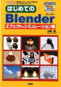 【中古】はじめてのBlender 「初心者」から「プロ」まで使える、フリ-の3D-C エフェクト&シミュレ-ション編 /工学社/山崎聡(単行本)