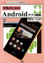 【中古】文系のためのAndroidアプリ開発 JavaとAndroidの「基礎知識」! /工学社/梅原嘉介(単行本)