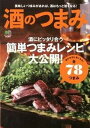 【中古】酒のつまみ 酒にピッタリ合う簡単つまみレシピ大公開! /〓出版社(単行本(ソフトカバー))