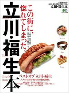 【中古】立川・福生本 今まで無かった、立川市・福生市を愛する街ラブ本。 /〓出版社（ムック）