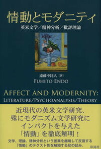 【中古】情動とモダニティ 英米文学／精神分析／批評理論 /彩流社/遠藤不比人（単行本）