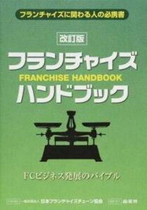 【中古】フランチャイズ・ハンドブック フランチャイズに関わる人の必携書 改訂版/商業界/日本フランチャイズチェーン協会(単行本)