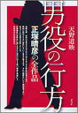 【中古】男役の行方 正塚晴彦の全作品 /青弓社/天野道映(単行本)