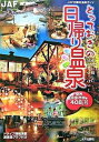 【中古】とっておきの日帰り温泉 女性に嬉しい湯処もいっぱい! 関西・中国・四国編 /JAFメディアワ-クス(単行本)