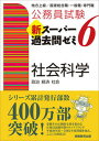 【中古】公務員試験新スーパー過去問ゼミ6 社会科学 地方上級/国家総合職・一般職・専門職 /実務教育出版/資格試験研究会(単行本(ソフトカバー))