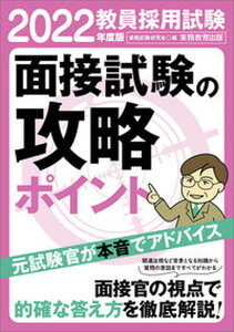 【中古】教員採用試験面接試験の攻略ポイント 2022年度版 /実務教育出版/資格試験研究会(単行本(ソフトカバー))