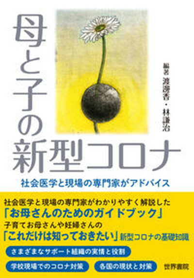 【中古】母と子の新型コロナ 社会医学と現場の専門家がアドバイス /世界書院/渡邊香（単行本（ソフトカバー））