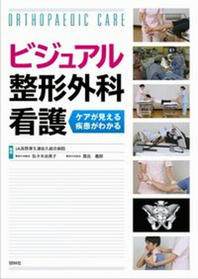 【中古】ビジュアル整形外科看護 /照林社/佐久総合病院（単行本）