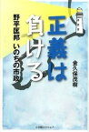 【中古】正義は負ける 野平匡邦いのちの市政/小学館スクウェア/金久保茂樹（単行本）