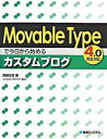 【中古】Movable Typeで今日から始めるカスタムブログ 4.0完全対応 /秀和システム/岡田庄司(単行本)
