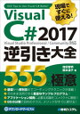 【中古】現場ですぐに使える！Visual C＃ 2017逆引き大全555の極意 Visual Studio Professiona /秀和システム/増田智明（単行本）